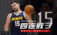 约基奇陷入低谷，湖人连败，冲击季后赛球队命运悬念！
